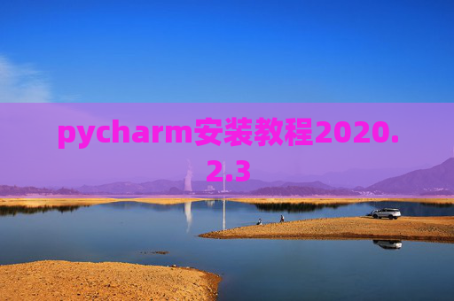 pycharm安装教程2020.2.3